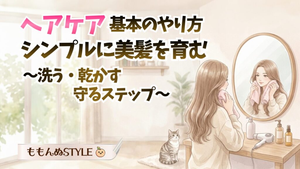 ヘアケア正しいやり方アイキャッチ2026.3.8