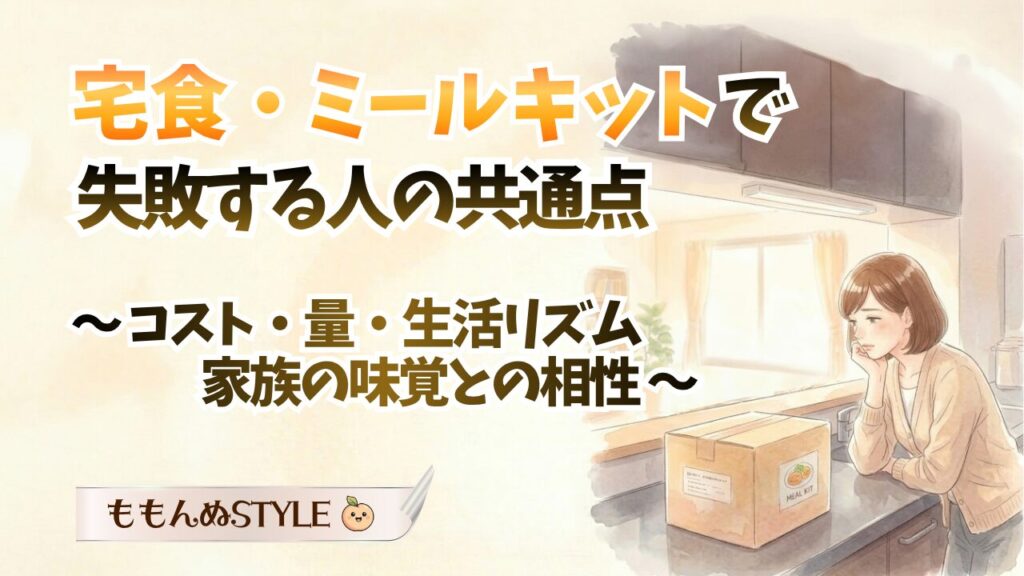 宅食失敗例 アイキャッチ2026.3.21