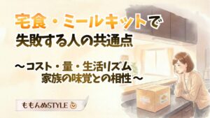 宅食失敗例 アイキャッチ2026.3.21