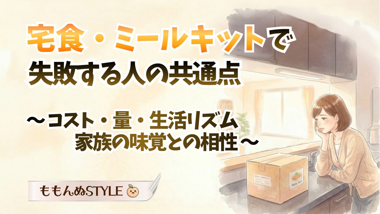 宅食失敗例 アイキャッチ2026.3.21