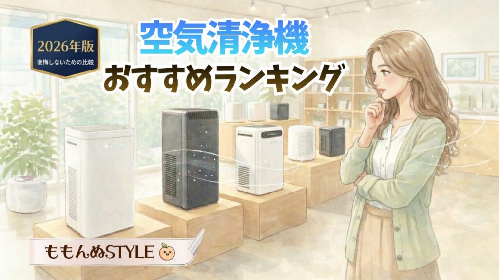 空気清浄機おすすめアイキャッチ2026.3.7-1
