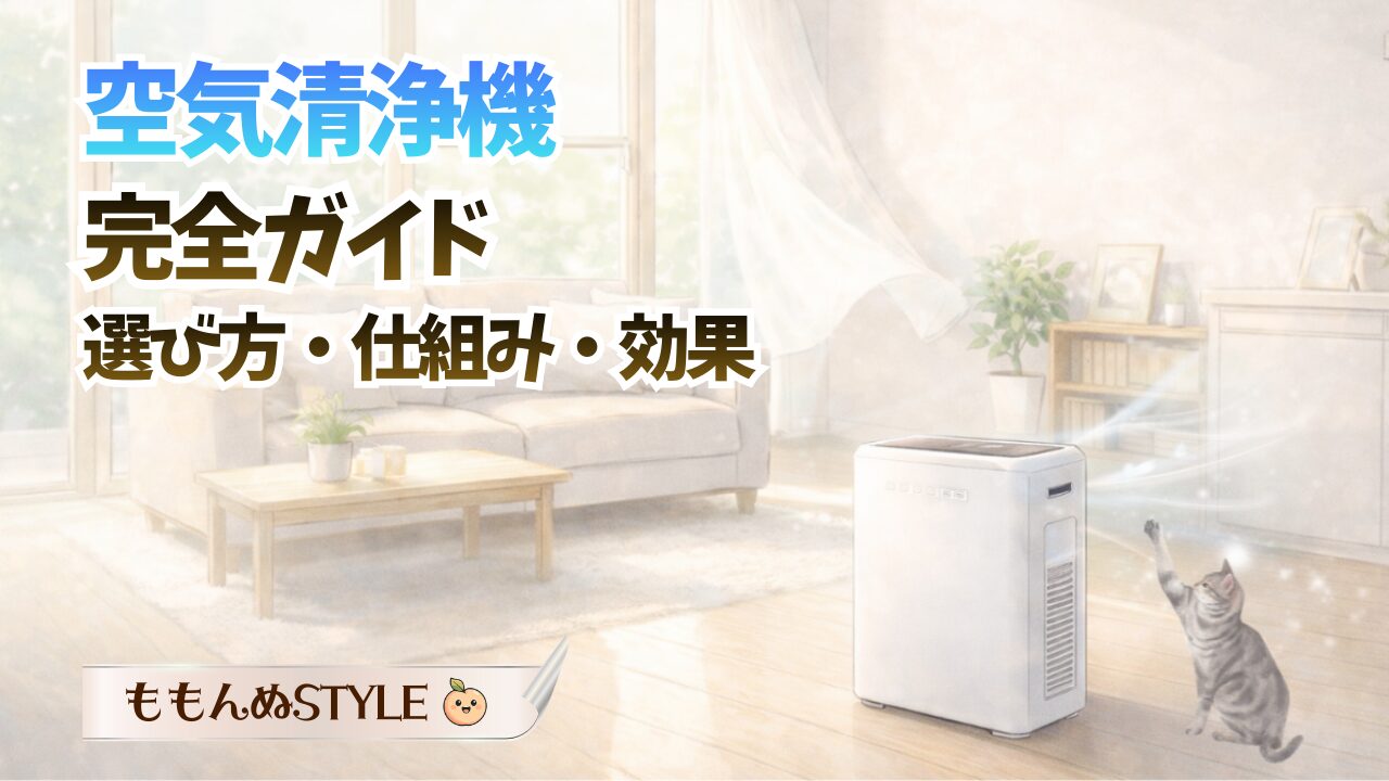 空気清浄機ガイドアイキャッチ2026.3.7-1