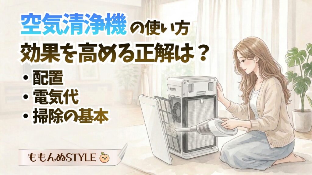 空気清浄機正しい使い方アイキャッチ2026.3.7-1