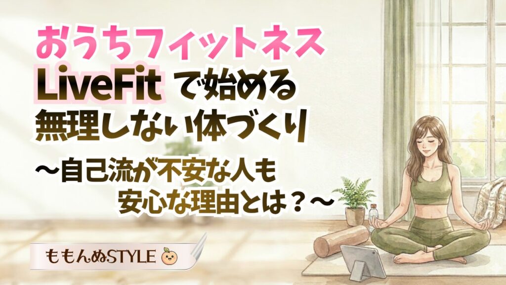 おうちフィットネスLiveFit2026.4.5