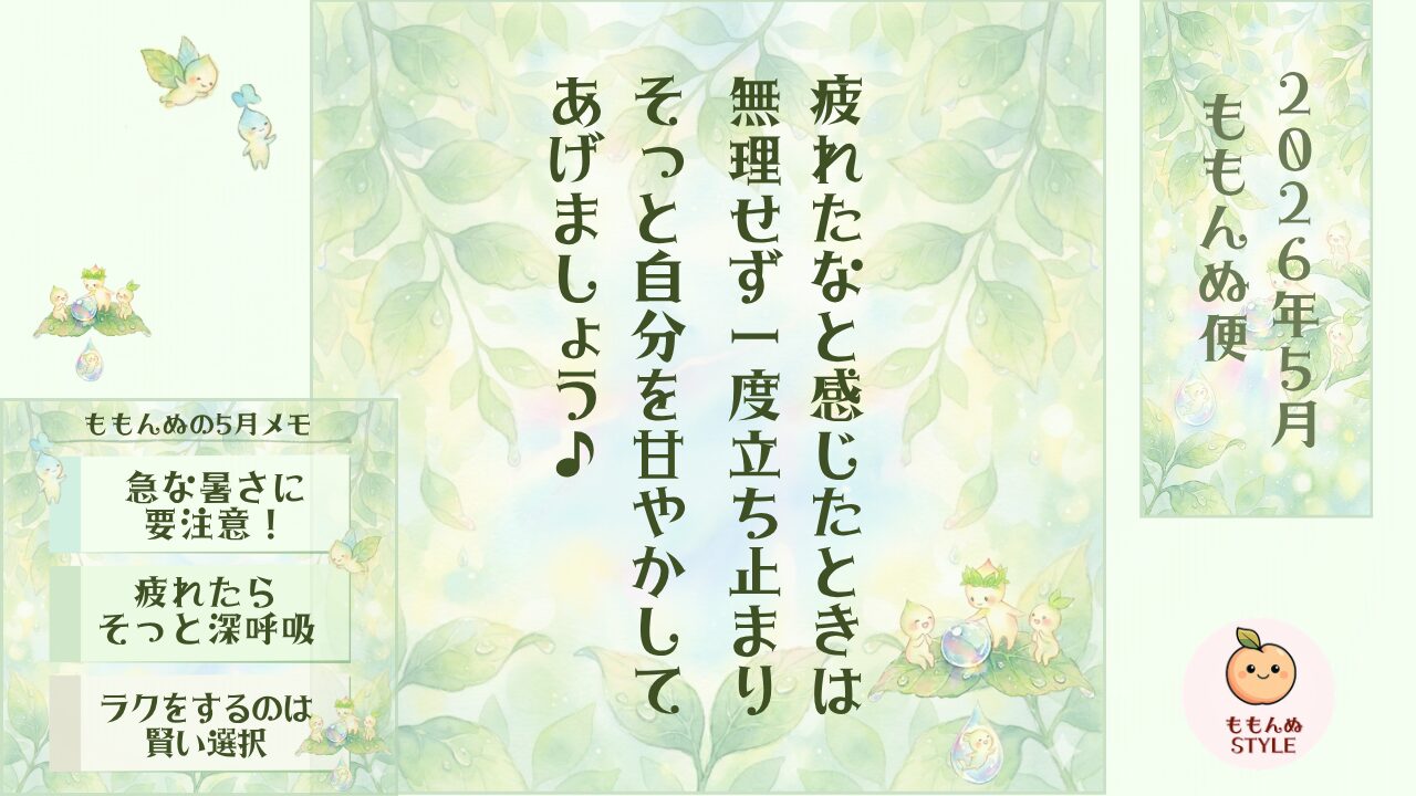ももんぬ便5月