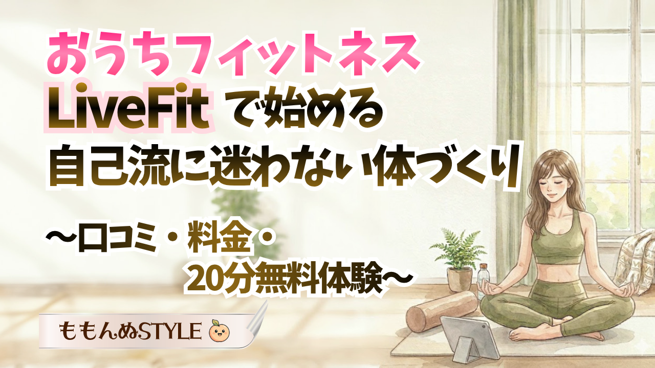 おうちフィットネスLiveFitアイキャッチ