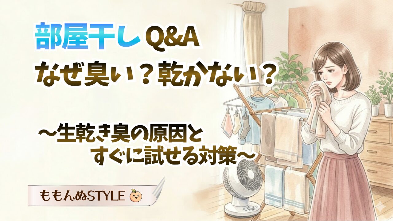 部屋干しQA2026.4.19