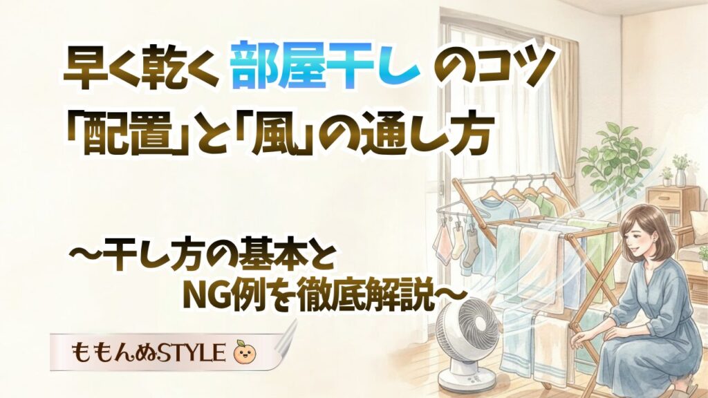 部屋干しのコツ2026.4.19