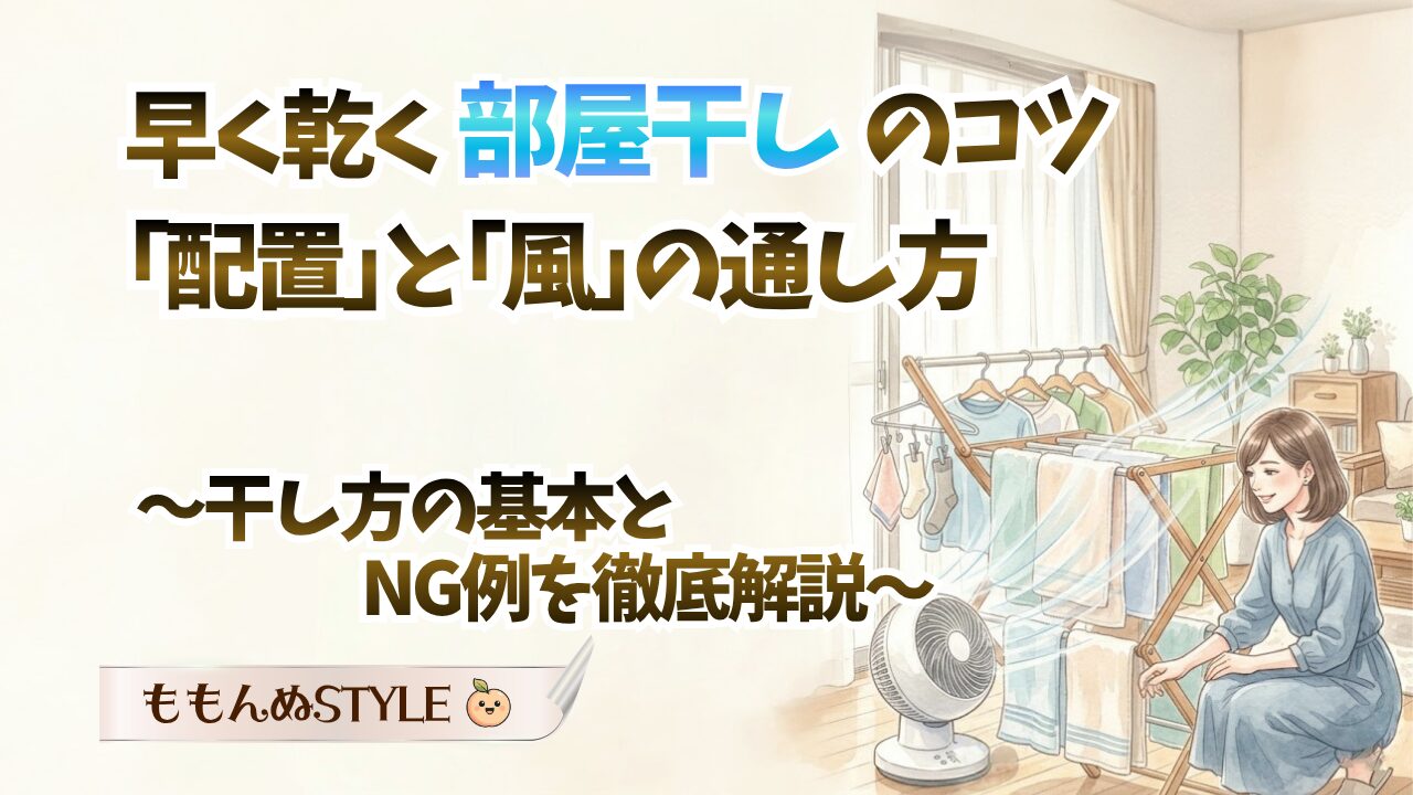 部屋干しのコツ2026.4.19