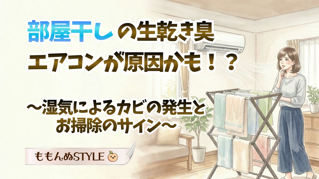 部屋干しエアコン2026.4.19