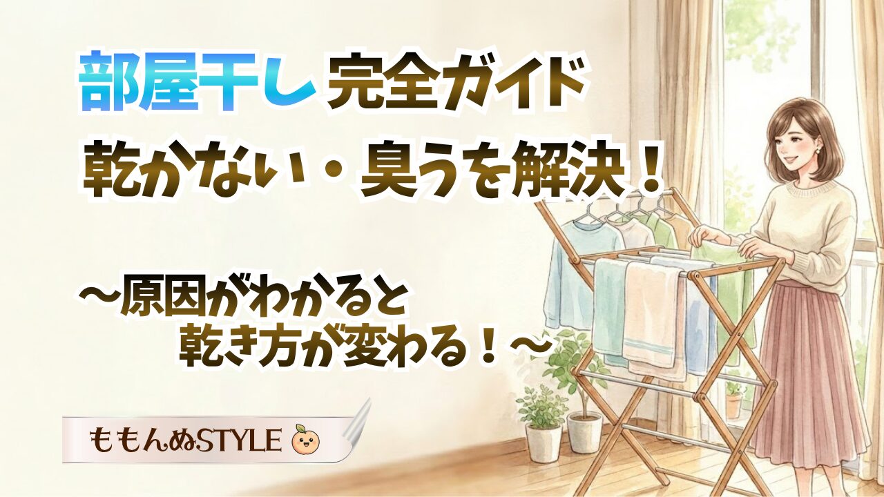 部屋干しガイド2026.4.19