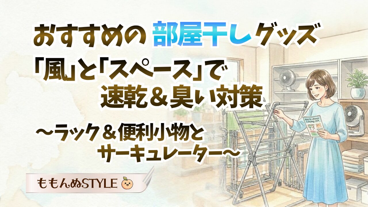 部屋干しグッズ2026.4.19