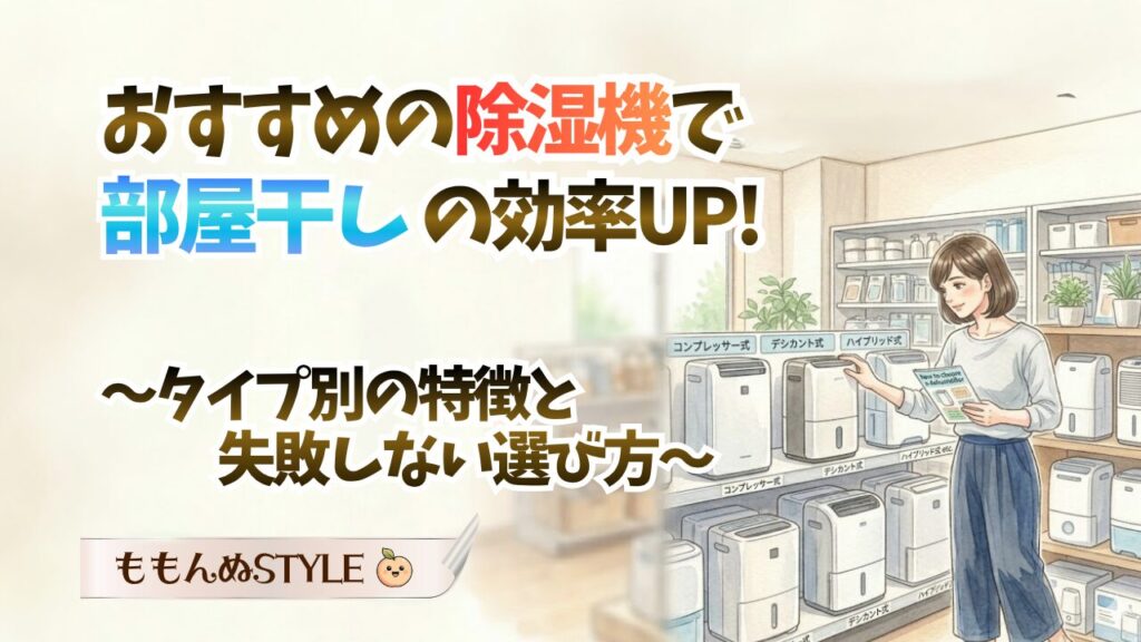 部屋干し除湿機2026.4.19