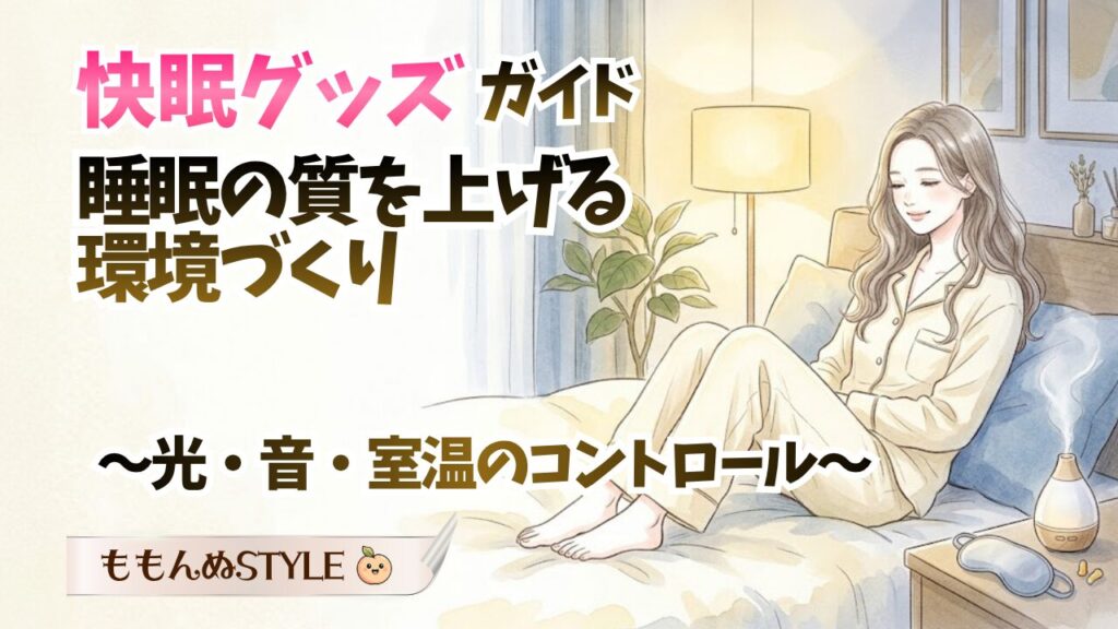 快眠グッズガイドアイキャッチ