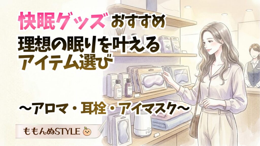 快眠グッズおすすめアイキャッチ