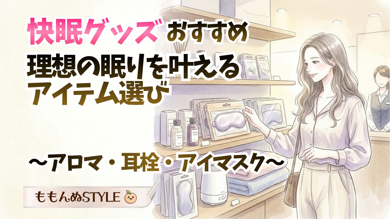快眠グッズおすすめアイキャッチ