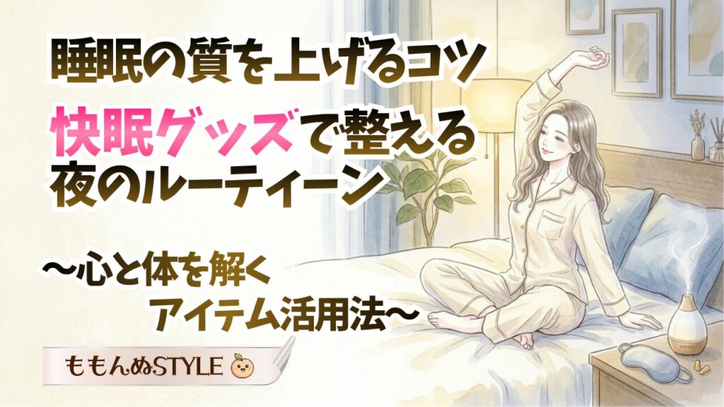 快眠グッズHowToアイキャッチ