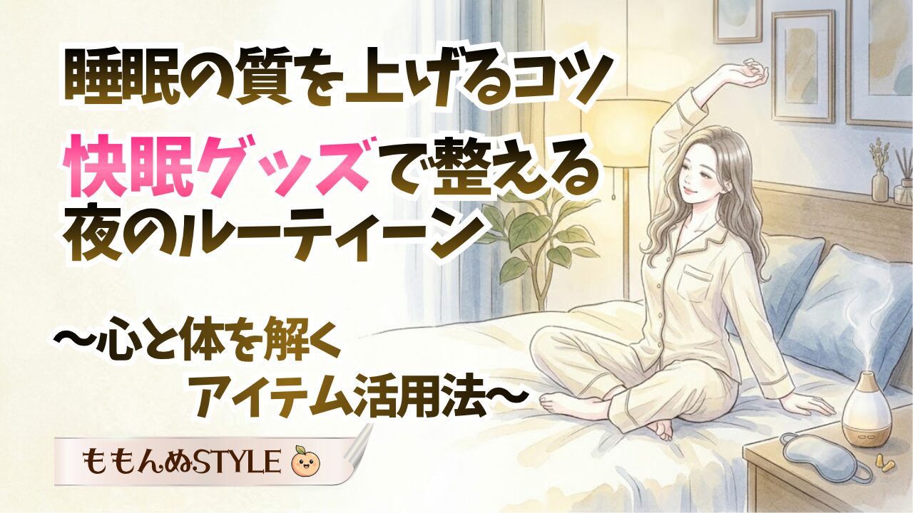 快眠グッズHowToアイキャッチ