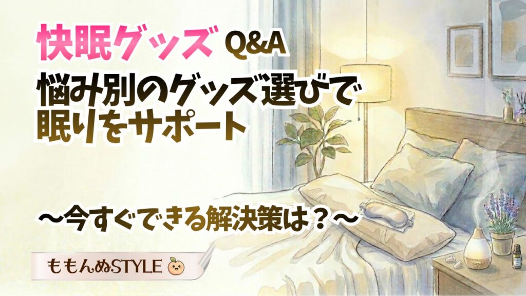 快眠グッズQAアイキャッチ