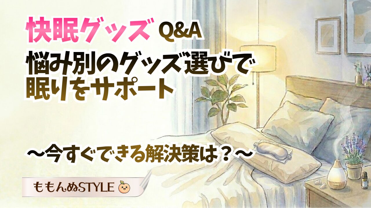 快眠グッズQAアイキャッチ