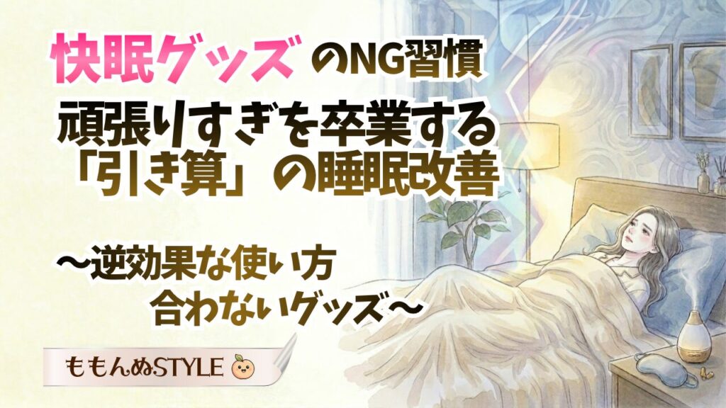 快眠グッズNGアイキャッチ