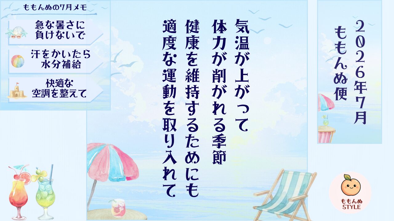ももんぬ便2026年7月アイキャッチ