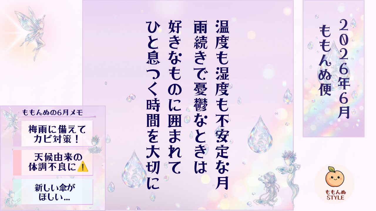 ももんぬ便6月