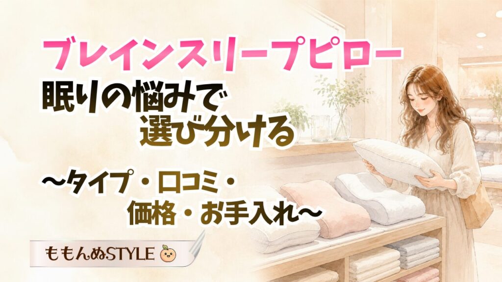 寝具ブレインスリープピローアイキャッチ