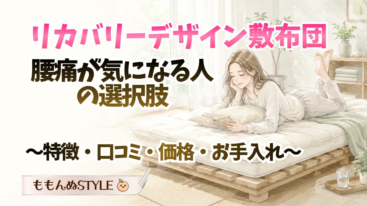 寝具リカバリー敷布団アイキャッチ