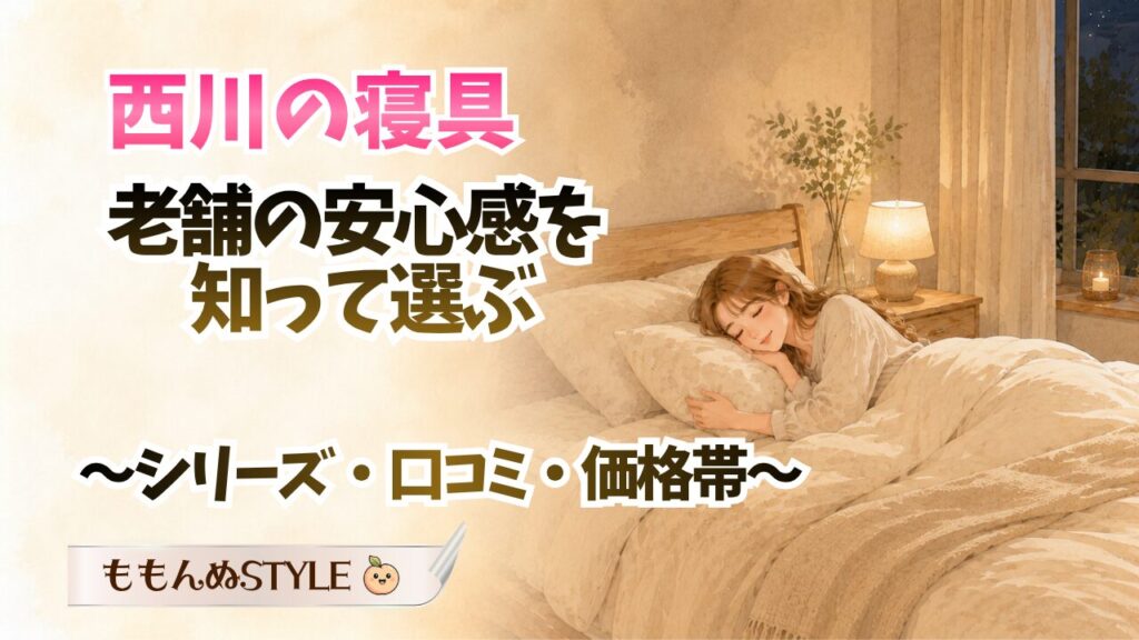 寝具西川アイキャッチ