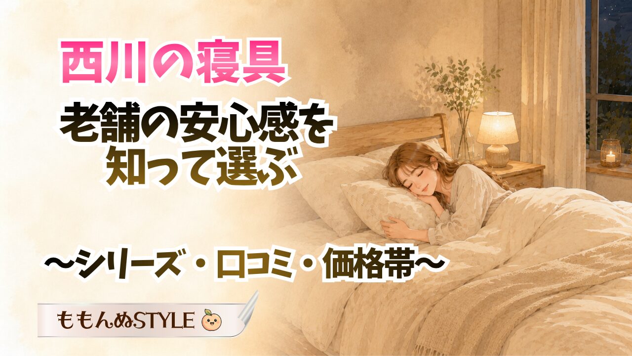 寝具西川アイキャッチ