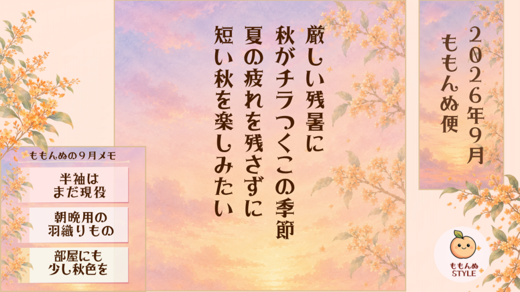 ももんぬ便 2026年9月アイキャッチ