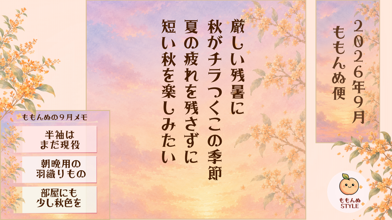 ももんぬ便 2026年9月アイキャッチ