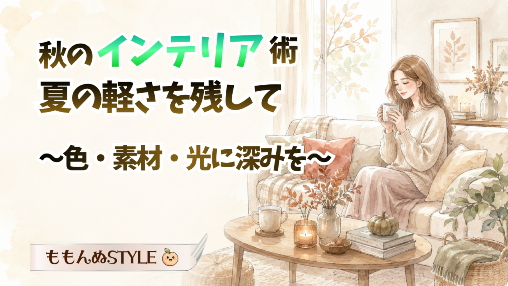 秋インテリアガイドアイキャッチ