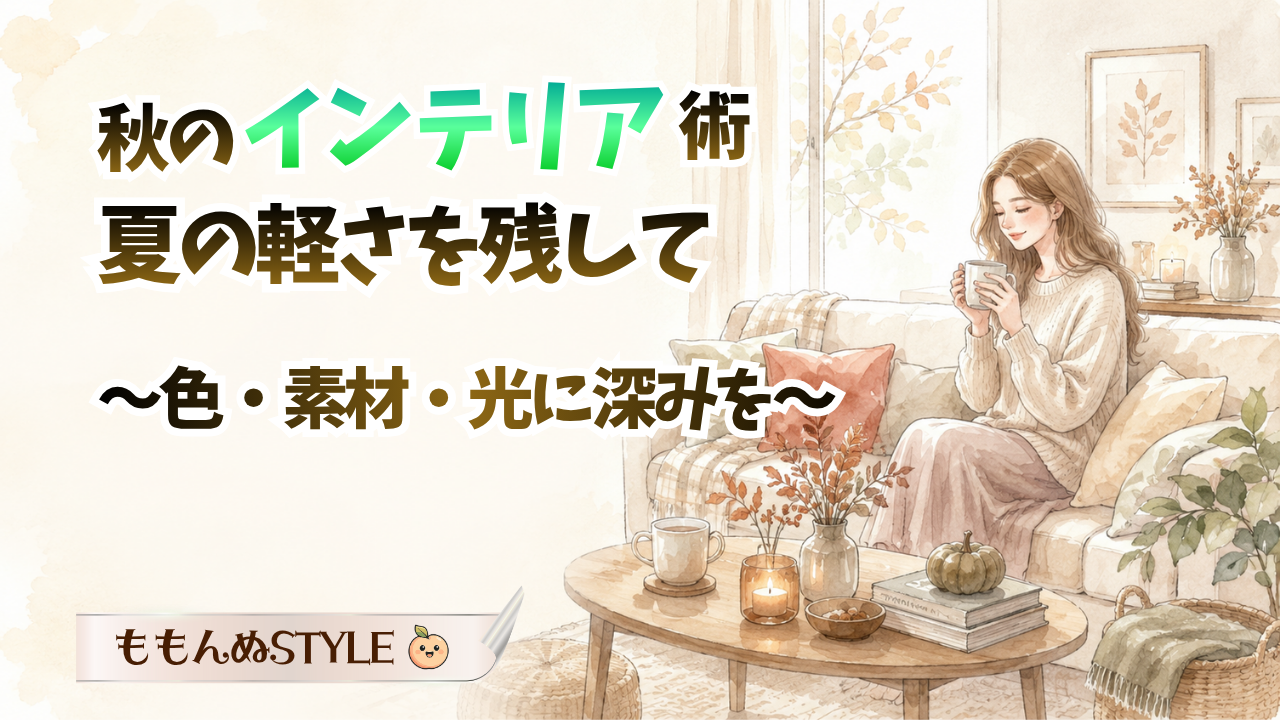秋インテリアガイドアイキャッチ