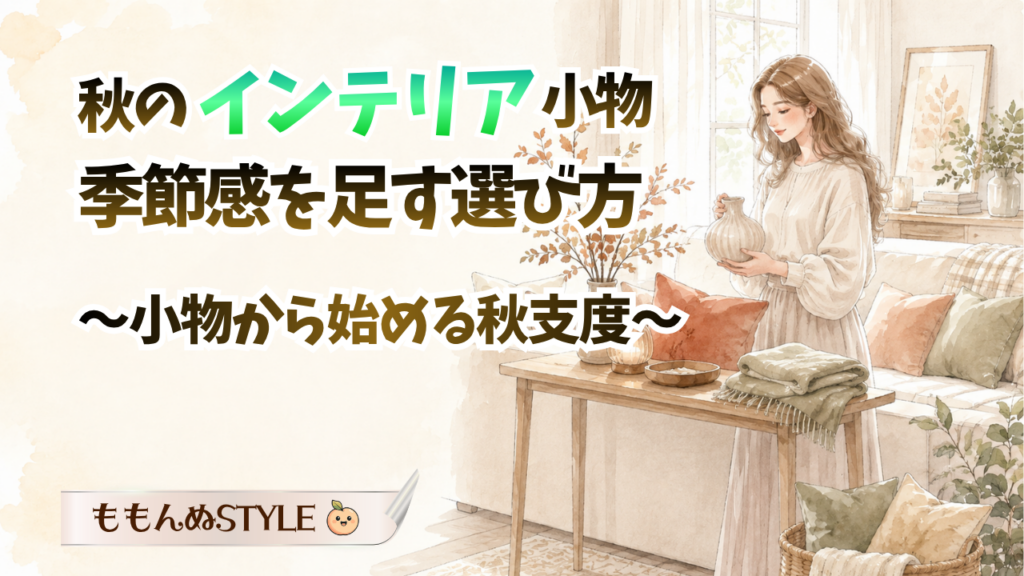 秋インテリア小物アイキャッチ