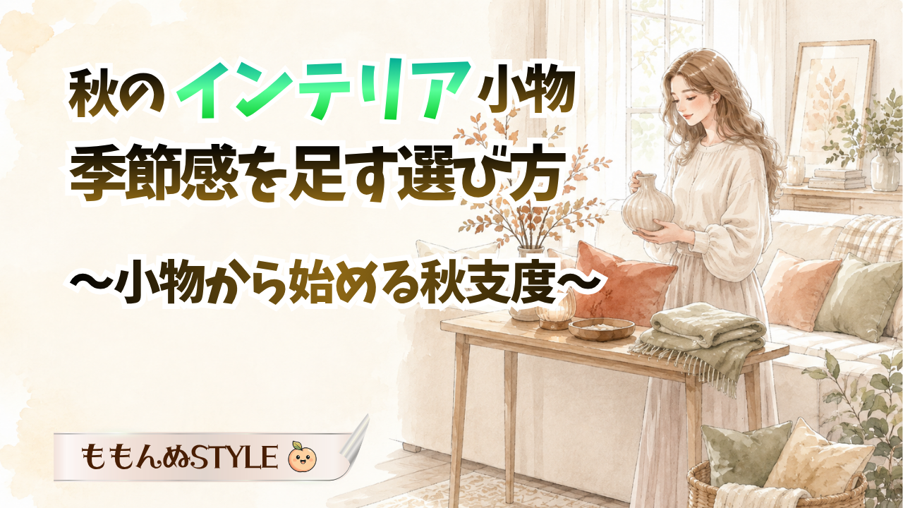 秋インテリア小物アイキャッチ