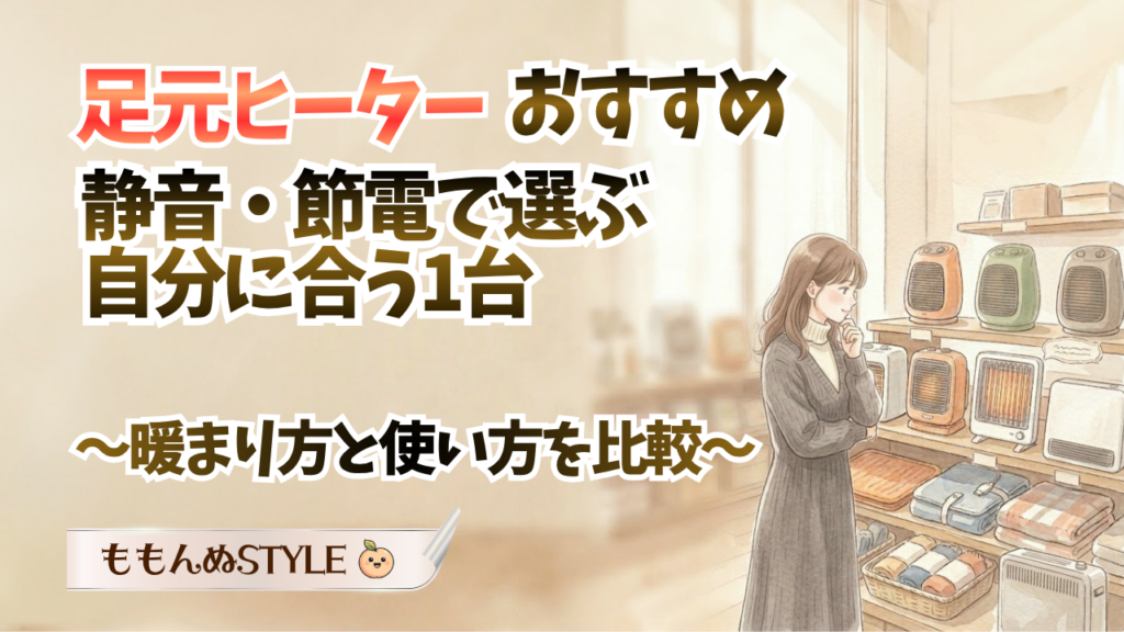 足元ヒーターおすすめアイキャッチ