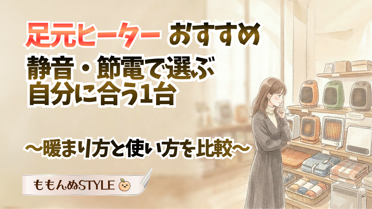 足元ヒーターおすすめアイキャッチ