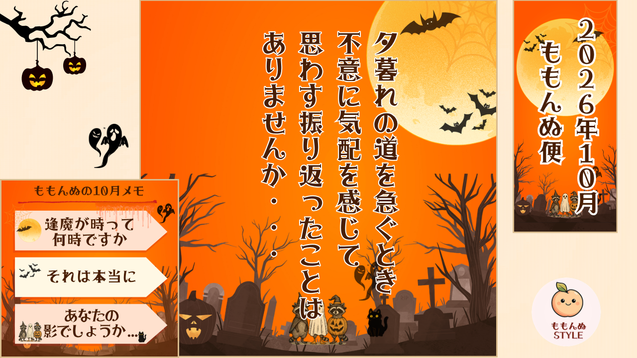 2026年10月ももんぬ便アイキャッチ